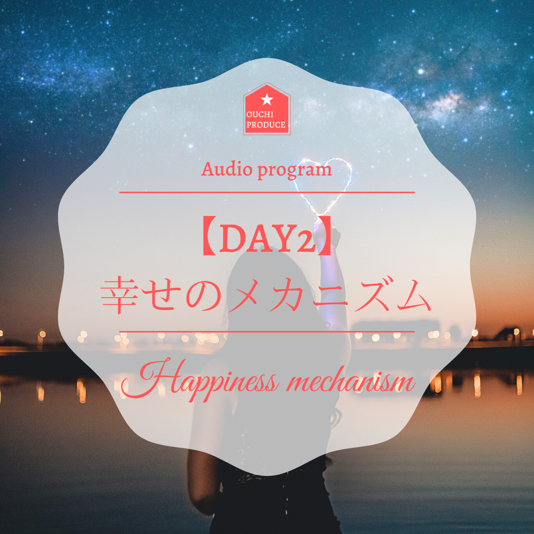DAY2　幸せのメカニズム【音声プログラム】